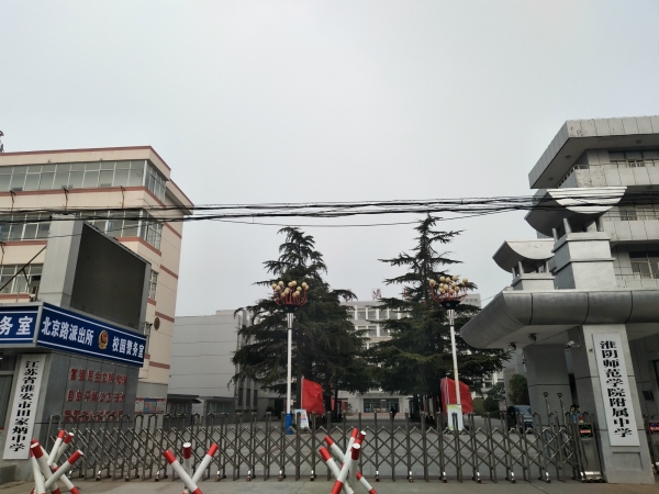 淮阴师范学院附属中学