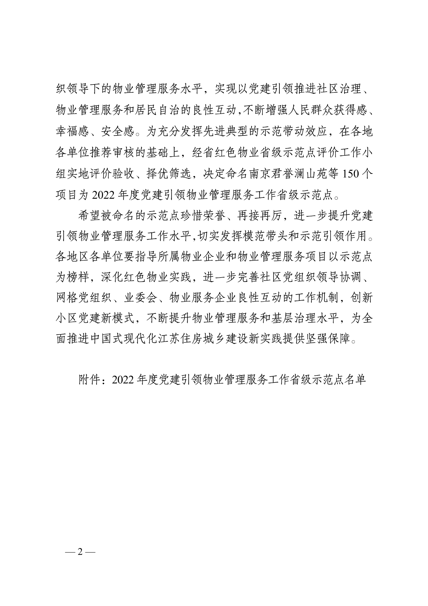 苏建行党〔2023〕14号 关于命名2022年度党建引领物业管理服务工作省级示范点的通知（8.7发文稿)_2